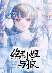 綿羊小 姐與狼