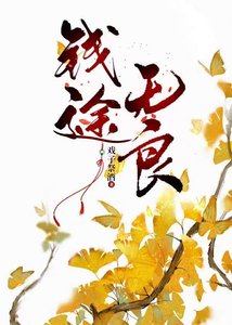 錢途無良