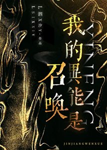 我的異能是召喚
