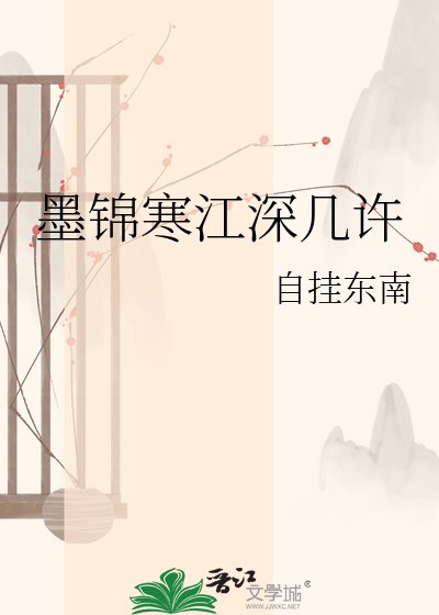 墨錦寒江深幾許