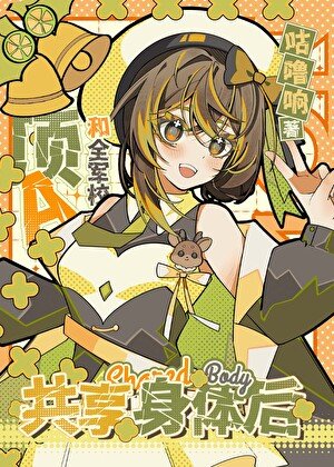 和全軍校頂A共享身體後
