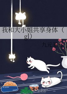 我和大小姐共享身體(gl)
