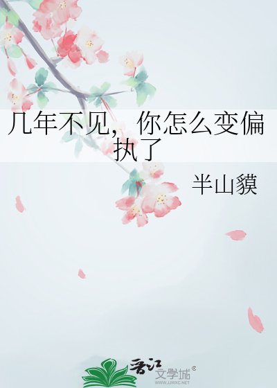 幾年不見,你怎麼變偏執了
