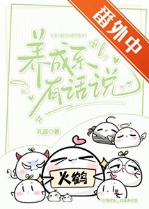 養成繫有話説
