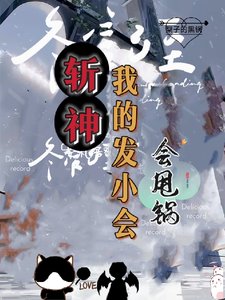 (斬神同人)斬神:斯神代理人,黑鍋橫掃一切/斬神:我的發小會甩鍋