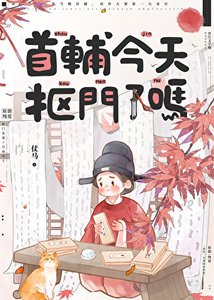 首輔今天摳門了嗎
