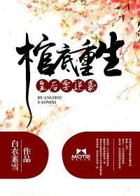 棺底重生:皇后要逆襲