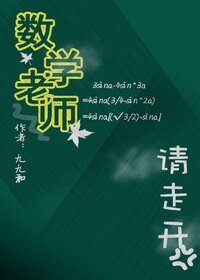 數學老師請走開(GL)