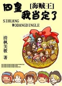 (動漫同人/BG)海賊王之四皇,我當定了