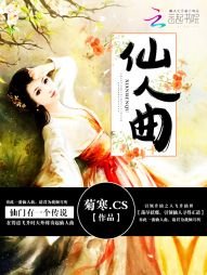 仙人曲
