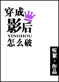 穿成影后怎麼破gl