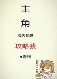 主角每天都想工略我