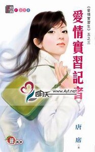 愛情實習記者(愛情實習生系列五之三)