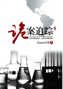 詭案追蹤2