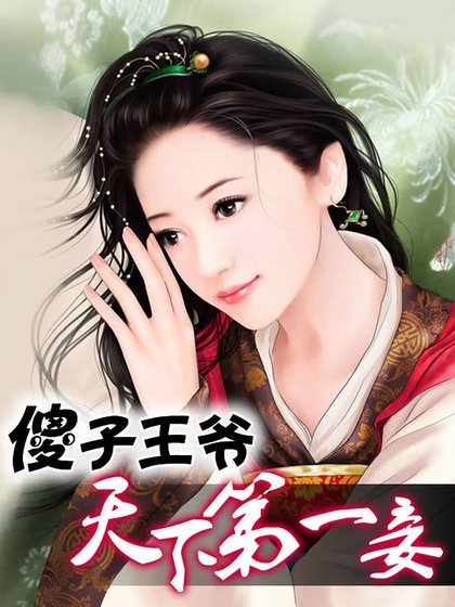傻子王爺:天下第一妾