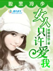 狼性富二代:獨寵小妻子/腹黑冷少:女人只許愛我