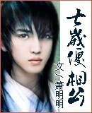 七歲傻相公