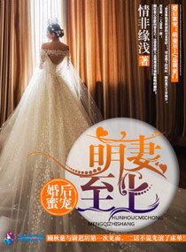 婚後蜜寵:萌妻至上/枕邊誘惑:嬌妻狠可口