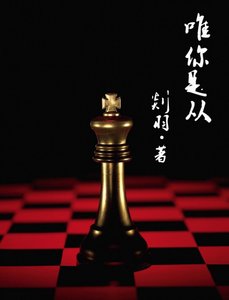 唯你是從事