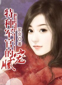 特種軍官的膩寵(高幹寵文)