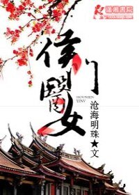 侯門醫女/侯門醫女庶手馭夫