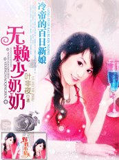 無賴少奶奶