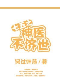 (BL/七五同人)七五之神醫不濟世