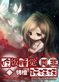 (BG/網王同人)征服/吃飯睡覺玩妹妹