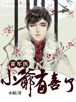霍醫生,小爺有喜了/霍軍醫,小爺有喜了