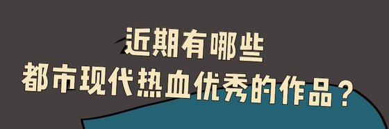 近期有哪些都市现代热血优秀的作品？